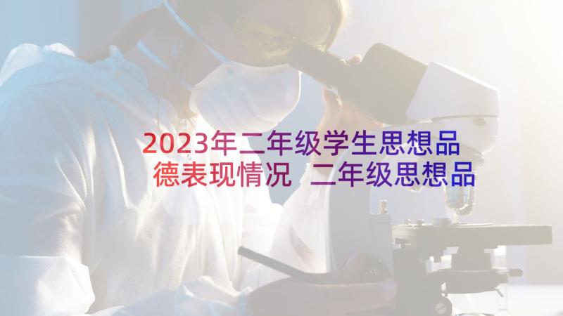 2023年二年级学生思想品德表现情况 二年级思想品德说课稿格式(通用5篇)