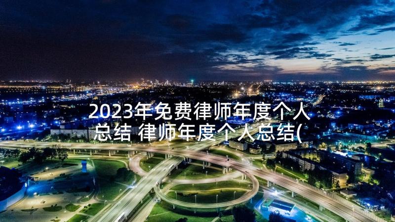 2023年免费律师年度个人总结 律师年度个人总结(优质9篇)