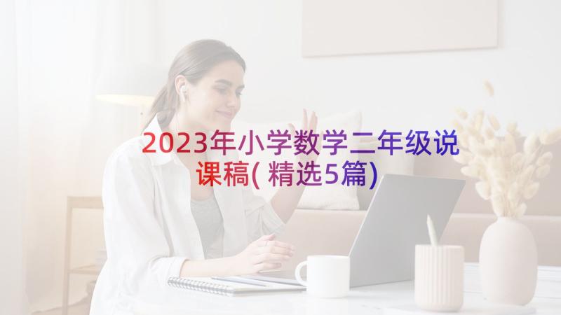 2023年小学数学二年级说课稿(精选5篇)