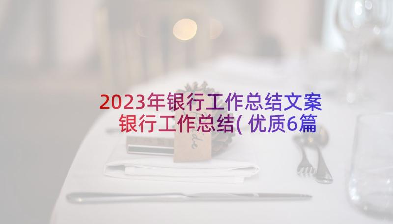 2023年银行工作总结文案 银行工作总结(优质6篇)