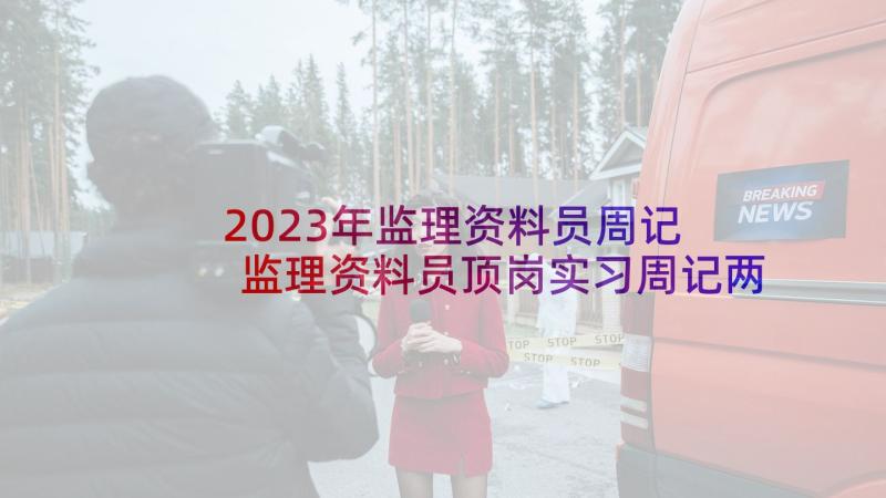 2023年监理资料员周记 监理资料员顶岗实习周记两篇(大全5篇)