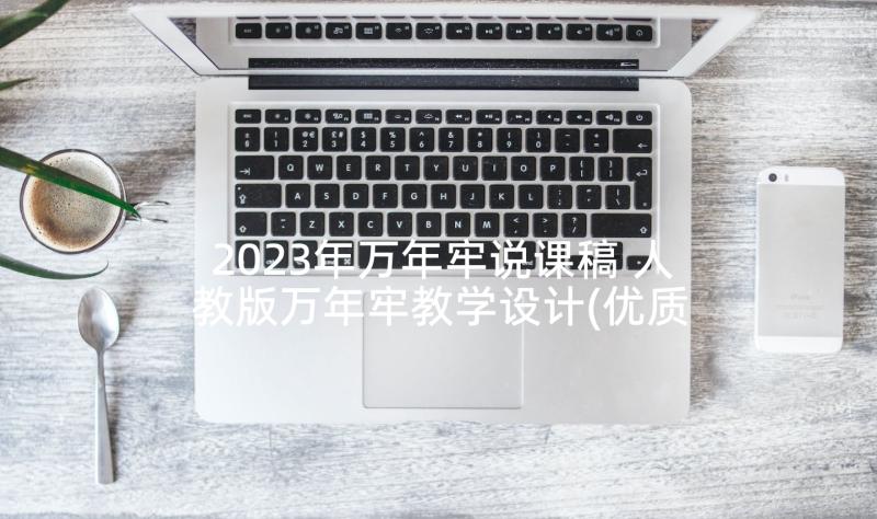 2023年万年牢说课稿 人教版万年牢教学设计(优质5篇)