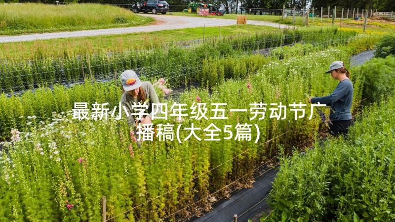 最新小学四年级五一劳动节广播稿(大全5篇)