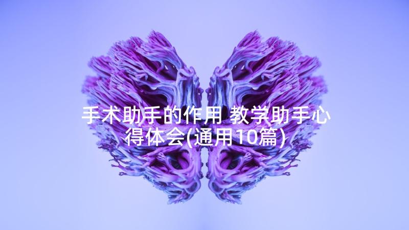 手术助手的作用 教学助手心得体会(通用10篇)