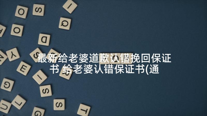 最新给老婆道歉认错挽回保证书 给老婆认错保证书(通用10篇)