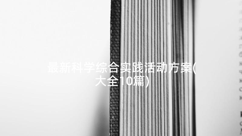 最新科学综合实践活动方案(大全10篇)