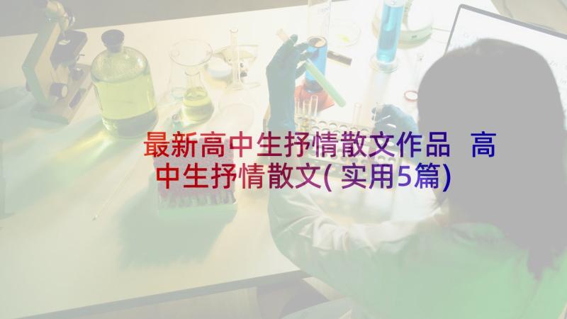 最新高中生抒情散文作品 高中生抒情散文(实用5篇)