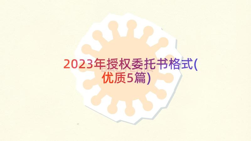 2023年授权委托书格式(优质5篇)