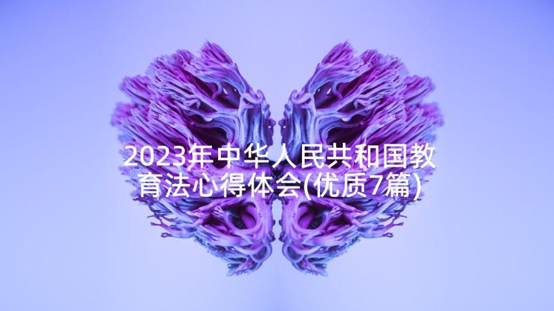 2023年中华人民共和国教育法心得体会(优质7篇)