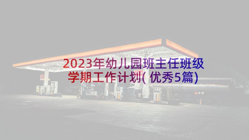 2023年幼儿园班主任班级学期工作计划(优秀5篇)