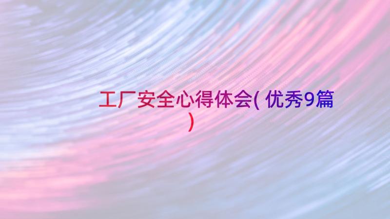 工厂安全心得体会(优秀9篇)