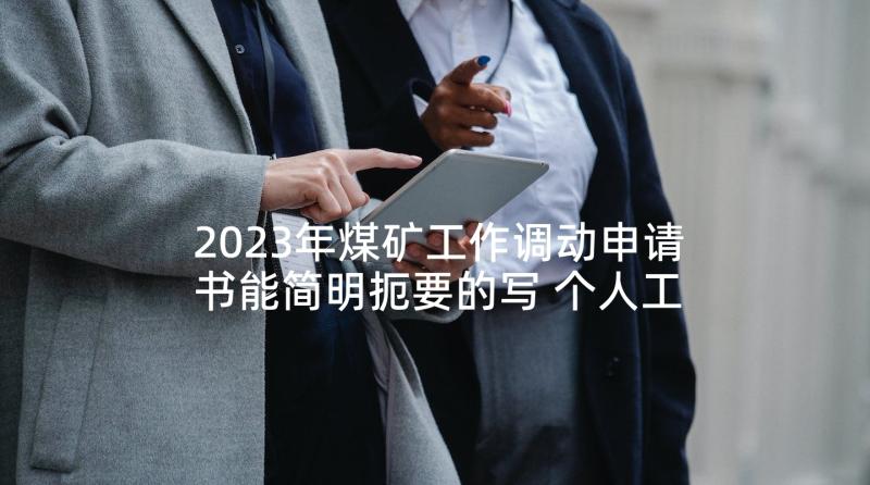 2023年煤矿工作调动申请书能简明扼要的写 个人工作调动申请书(通用5篇)