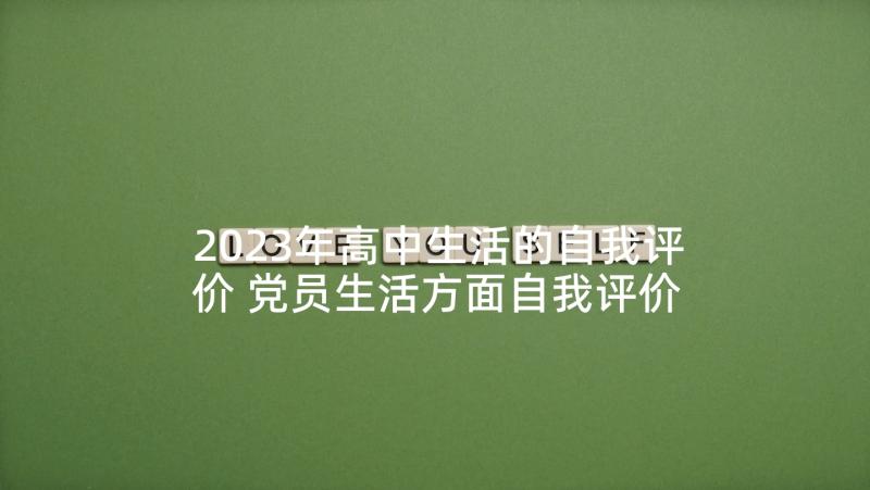 2023年高中生活的自我评价 党员生活方面自我评价(通用9篇)