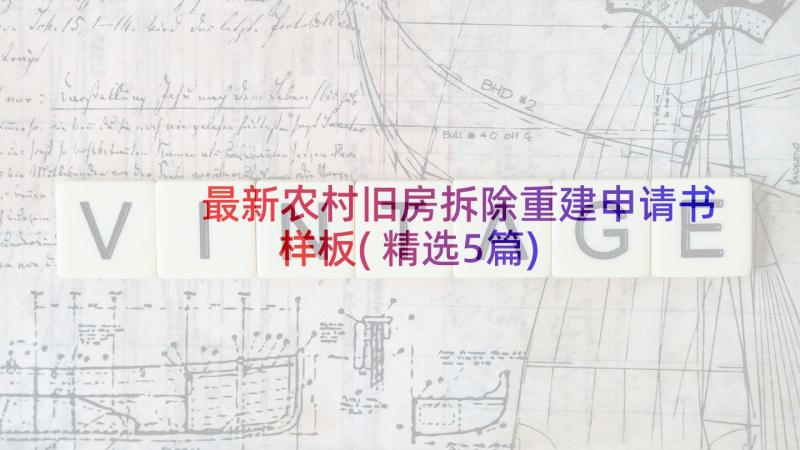 最新农村旧房拆除重建申请书样板(精选5篇)