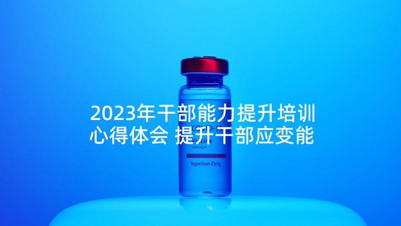 2023年干部能力提升培训心得体会 提升干部应变能力心得体会(优质8篇)