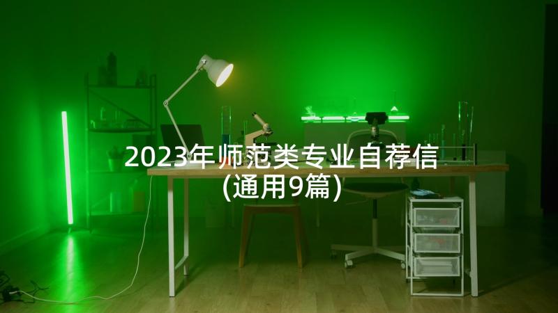 2023年师范类专业自荐信(通用9篇)