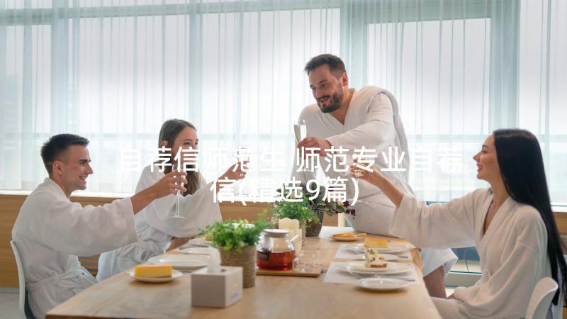 自荐信师范生 师范专业自荐信(精选9篇)