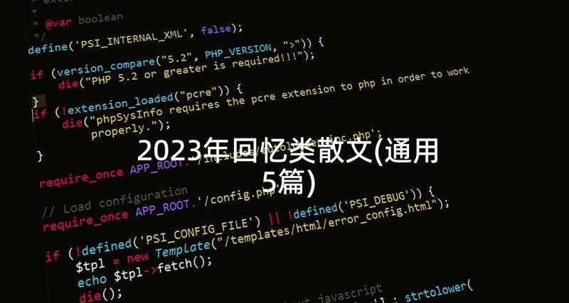 2023年回忆类散文(通用5篇)