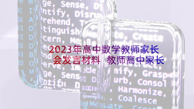 2023年高中数学教师家长会发言材料 教师高中家长会发言稿(汇总6篇)