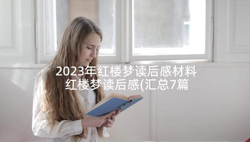 2023年红楼梦读后感材料 红楼梦读后感(汇总7篇)