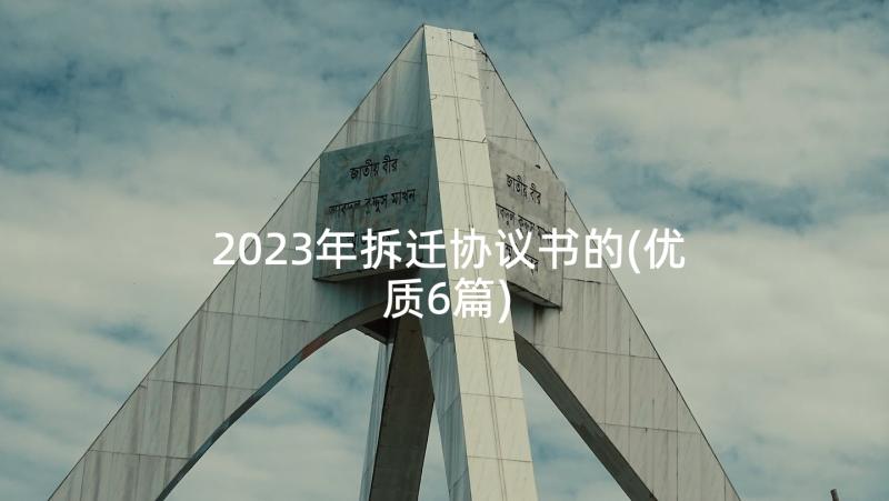 2023年拆迁协议书的(优质6篇)