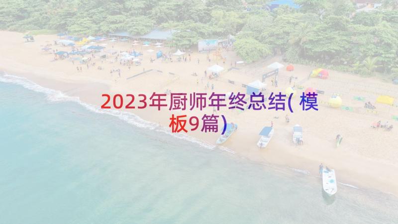 2023年厨师年终总结(模板9篇)