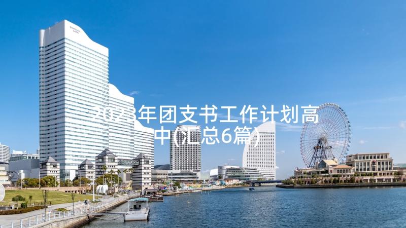 2023年团支书工作计划高中(汇总6篇)