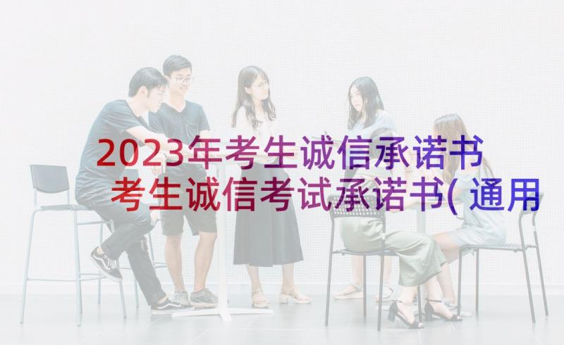 2023年考生诚信承诺书 考生诚信考试承诺书(通用10篇)