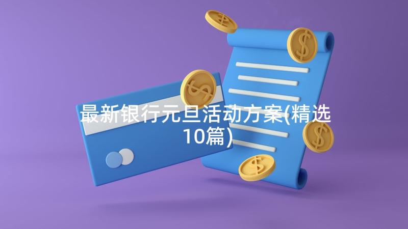 最新银行元旦活动方案(精选10篇)