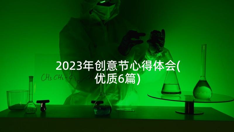 2023年创意节心得体会(优质6篇)