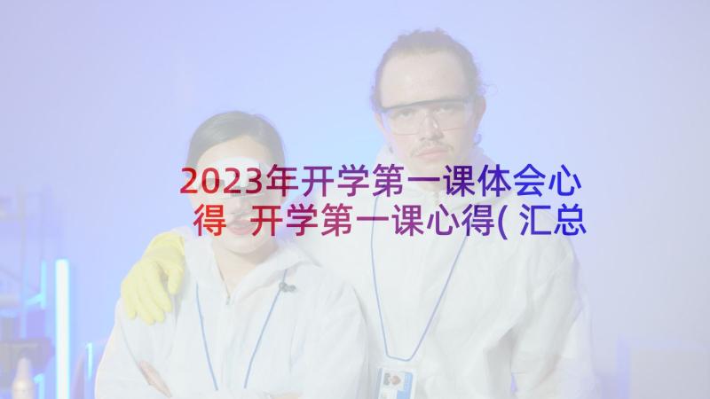 2023年开学第一课体会心得 开学第一课心得(汇总7篇)