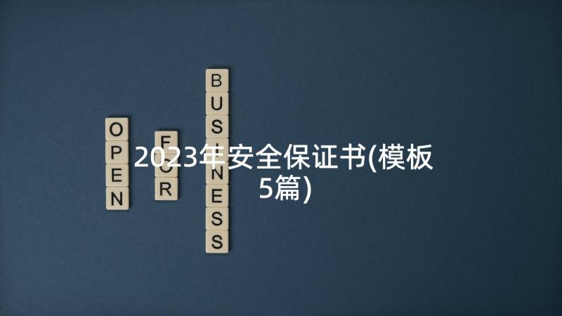 2023年安全保证书(模板5篇)