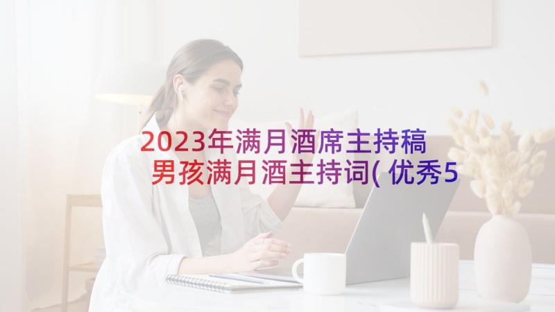 2023年满月酒席主持稿 男孩满月酒主持词(优秀5篇)