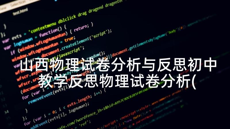 山西物理试卷分析与反思初中 教学反思物理试卷分析(模板5篇)