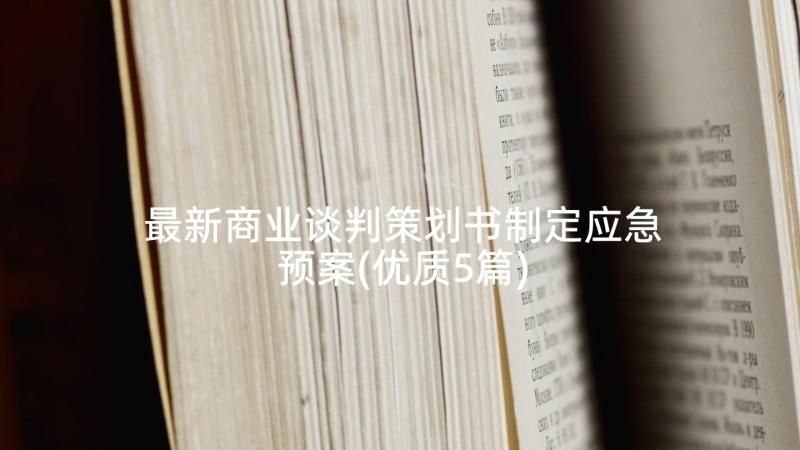 最新商业谈判策划书制定应急预案(优质5篇)