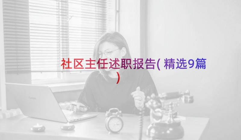 社区主任述职报告(精选9篇)