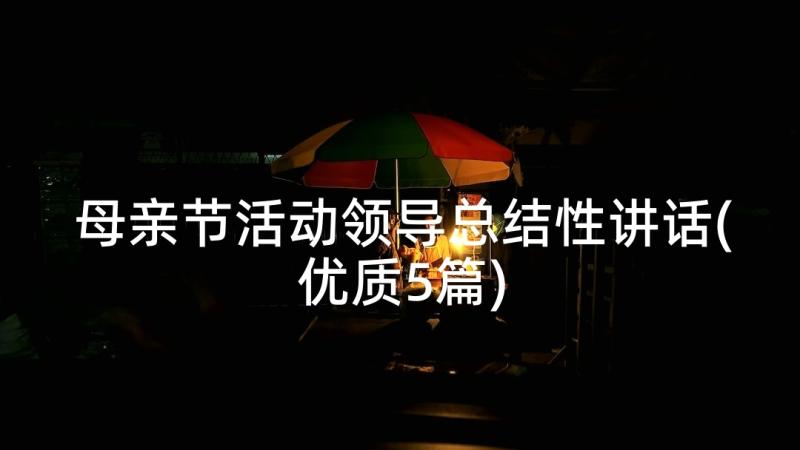 母亲节活动领导总结性讲话(优质5篇)