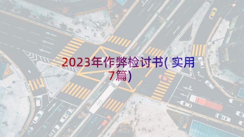 2023年作弊检讨书(实用7篇)