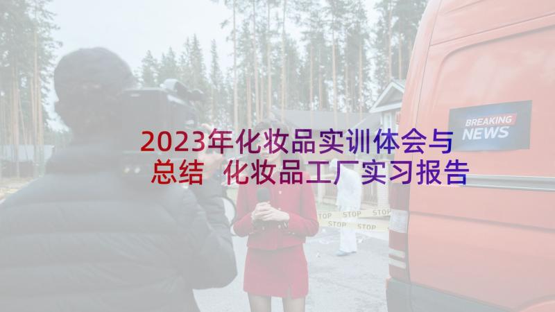 2023年化妆品实训体会与总结 化妆品工厂实习报告(通用5篇)