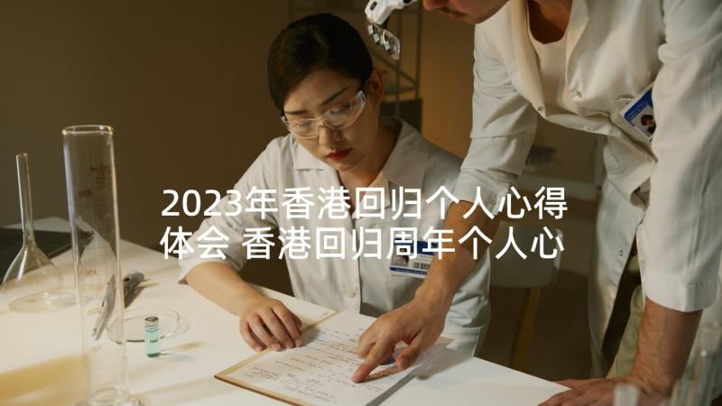 2023年香港回归个人心得体会 香港回归周年个人心得体会(汇总5篇)