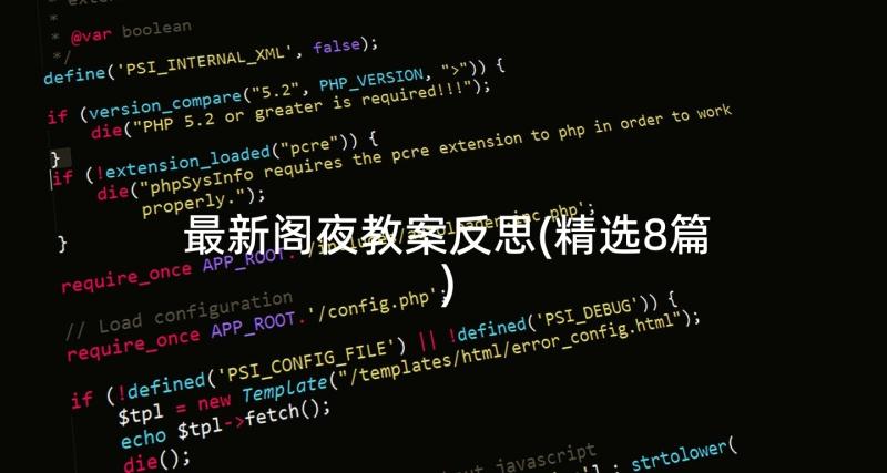 最新阁夜教案反思(精选8篇)