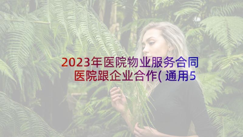 2023年医院物业服务合同 医院跟企业合作(通用5篇)