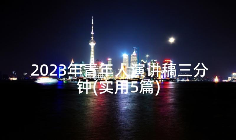 2023年青年人演讲稿三分钟(实用5篇)