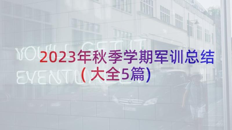 2023年秋季学期军训总结(大全5篇)