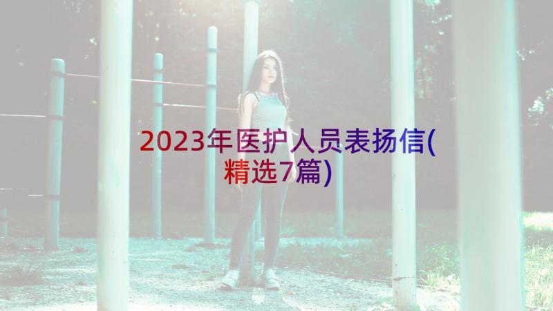 2023年医护人员表扬信(精选7篇)