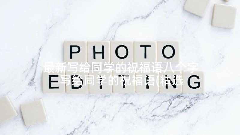 最新写给同学的祝福语八个字 写给同学的祝福语(精选9篇)