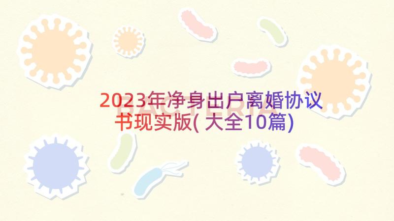 2023年净身出户离婚协议书现实版(大全10篇)