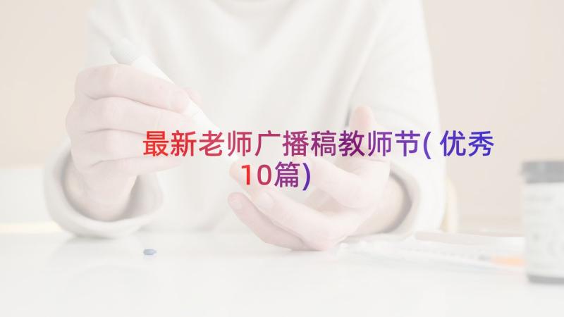 最新老师广播稿教师节(优秀10篇)