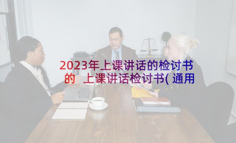 2023年上课讲话的检讨书的 上课讲话检讨书(通用6篇)