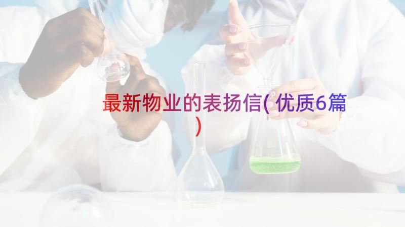 最新物业的表扬信(优质6篇)